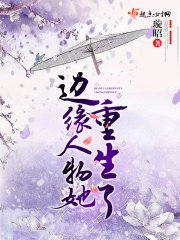 《邊緣人物她重生了》