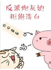 《反派炮灰她拒絕洗白》
