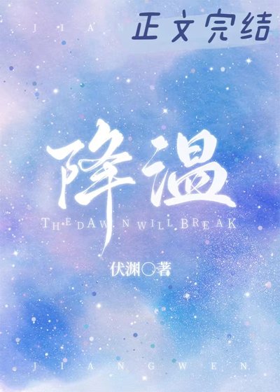 《降温》