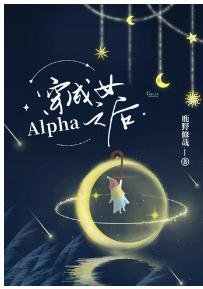 《穿成女Alpha之後》