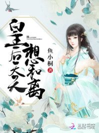 《皇后天天想和離容翎鳳卿》