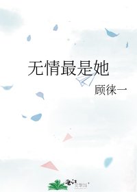 《無情最是她》