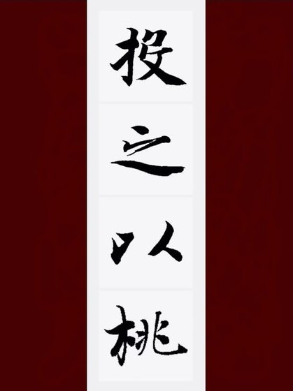 《投之以桃》