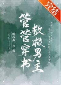《管管穿書,救救男主!》