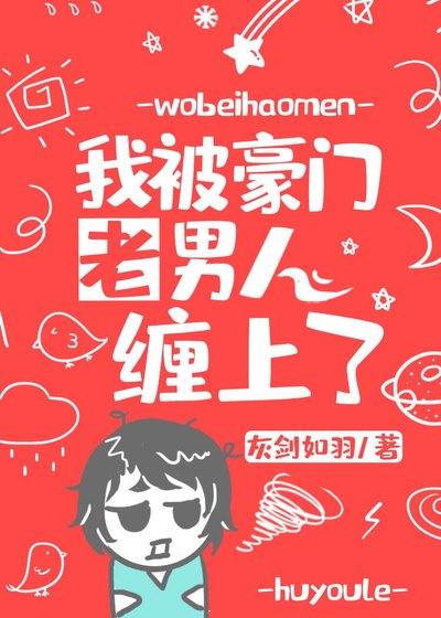 《我被豪門老男人纏上了》