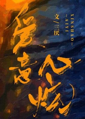 《愛意心燒》