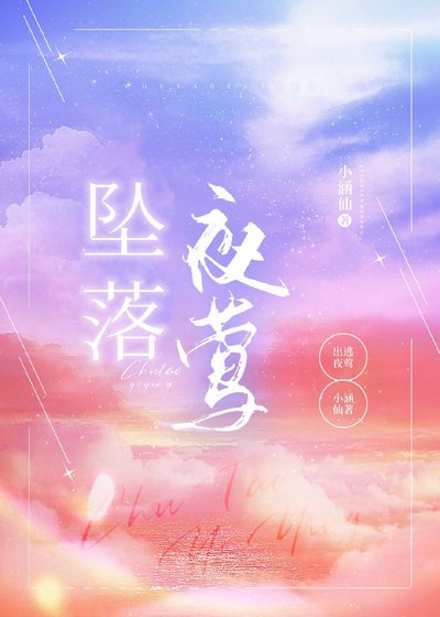 《墜落夜鶯》