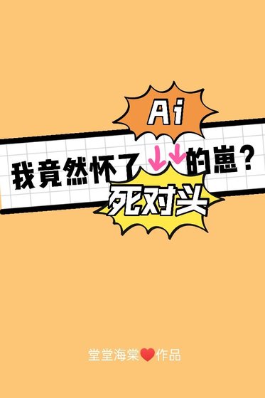 《把死對頭錯認Ai後我懷了他的崽》