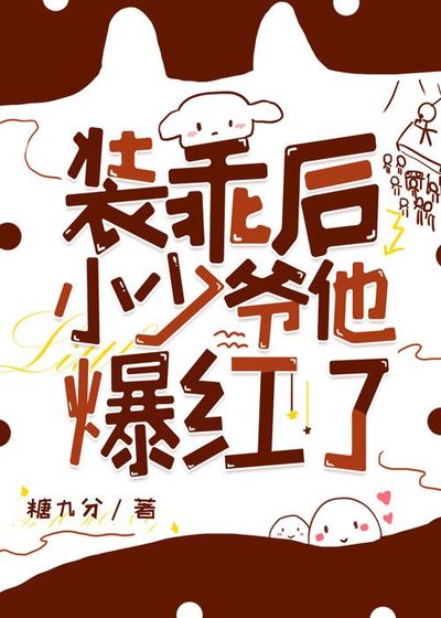 《裝乖後小少爺他爆紅了》