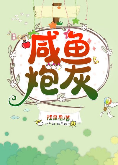 《鹹魚炮灰(穿書)》
