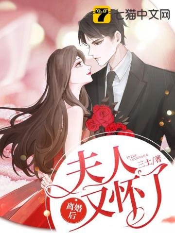《離婚後夫人又懷了》