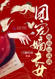 《團寵嫡長女她福運滿滿》