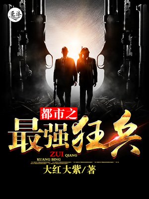 《都市之最強狂兵》