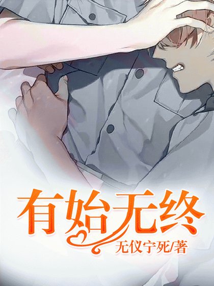 《有始無終》