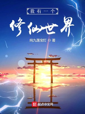 《我有一個修仙世界》