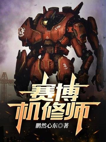 《賽博機修師》