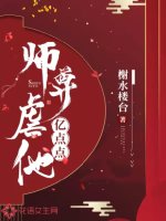 《師尊虐他億點點》