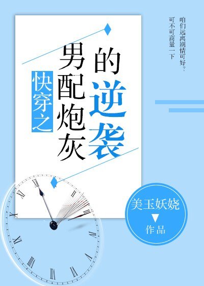 《快穿之男配炮灰的逆襲》