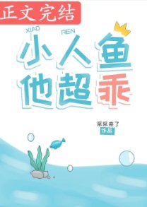 《這條魚,超乖的!/小人魚他超乖》