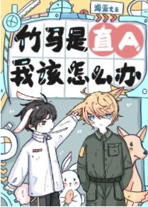 《竹馬是直A,我該怎麼辦?》