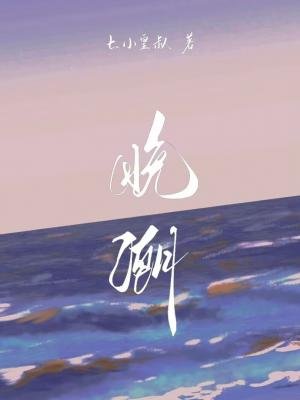 《晚潮》