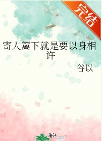 寄人籬下就是要以身相許