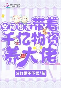 《空間逃荒:帶着千億物資養大佬》