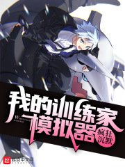 《我的訓練家模擬器》