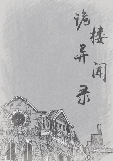 《詭樓異聞錄》