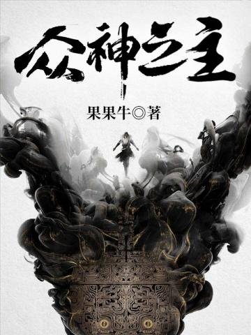 《眾神之主》