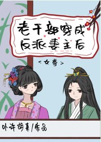 《老幹部穿成反派妻主後(女尊)》