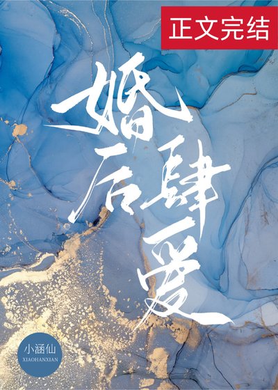 《婚後肆愛》