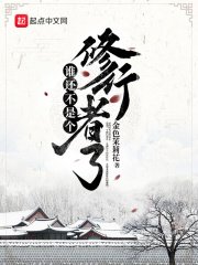 《誰還不是個修行者了》