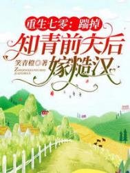 《重生七零:踹掉知青前夫後嫁糙漢》