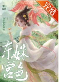 《東宮姝色》