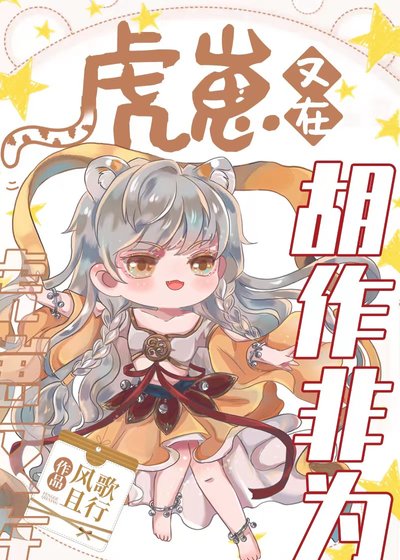 《虎崽又在胡作非為》