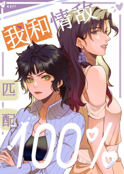 《我和情敵O匹配100%》