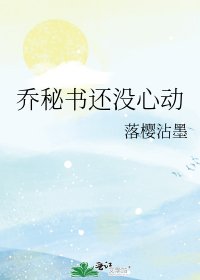 《喬秘書還沒心動》