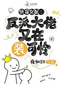 《快穿女配:反派大佬又在裝可憐》