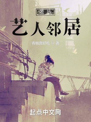 《我的藝人鄰居》