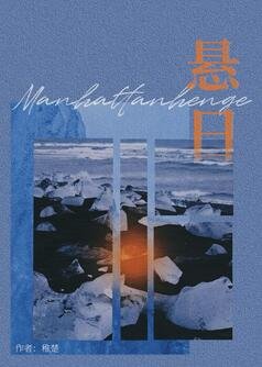 《戒斷/懸日》