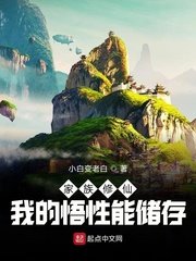 《家族修仙:我的悟性能儲存》
