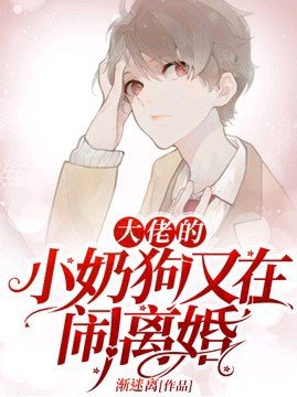 《大佬的小奶狗又在鬧離婚》