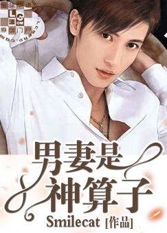 《男妻是神算子》