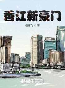 《香江新豪門》