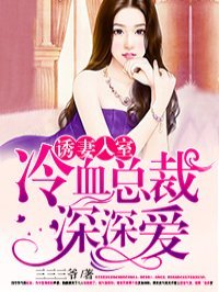 《誘妻入室》