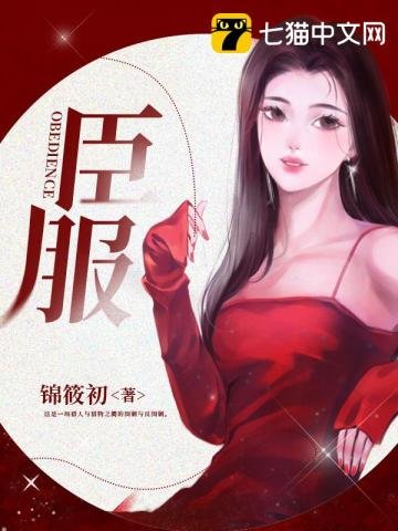 《臣服》