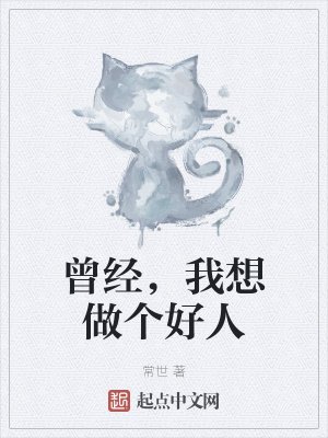 《曾經,我想做個好人》