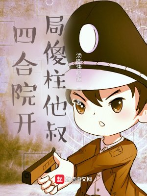 《四合院開局傻柱他叔》