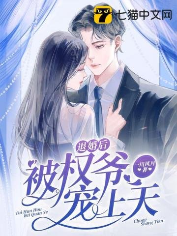 《退婚後被權爺寵上天》
